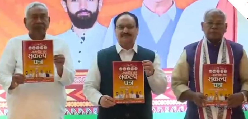 Bihar માટે એનડીએનો ચૂંટણી ઢંઢેરો જાહેર કરાયો