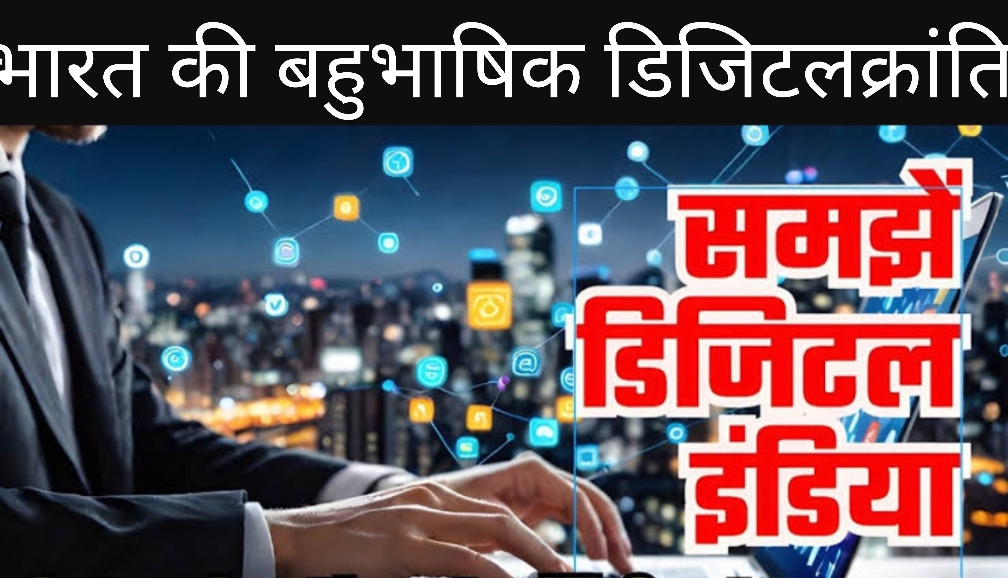 ભારતની બહુભાષી ડિજિટલ ક્રાંતિ-ભાષાકીય ડિજિટલ પુનરુજ્જીવન-માતૃભાષામાં ડિજિટલ અધિકારો