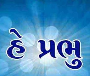 સગા-સબંધી સૌ મતલબના સાચો સાથીદાર પ્રભુ