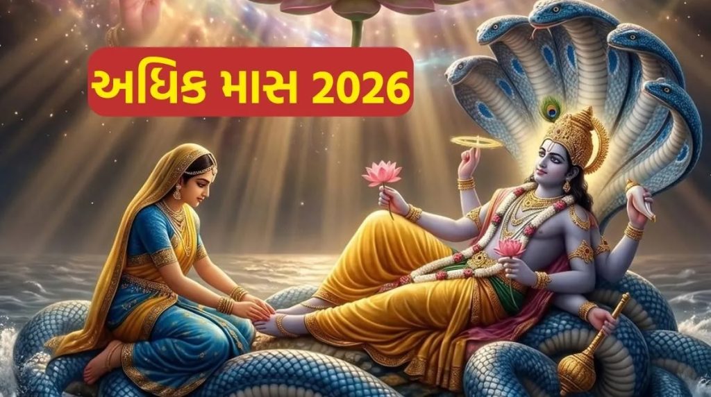 દર ત્રણ વર્ષે આવતા અધિક માસનું ખગોળીય કારણ શું છે એ જાણીએ!