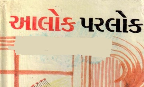 સાંપ્રત સમયમાં”આલોક” અને”પરલોક” શબ્દનાં ત્રિપરિમાણીય અર્થને કંઈ રીતે મૂલવીશું?