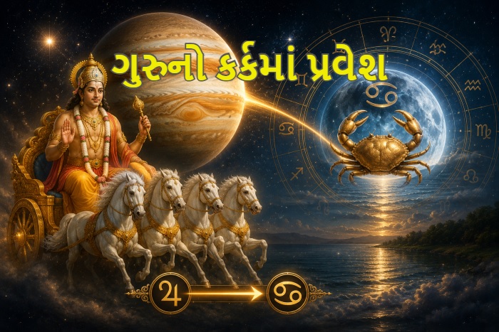 તા ૨ ના રાત્રે ગુરૂ ગ્રહનો કર્ક રાશીમાં પ્રવેશ, કર્ક રાશી ગુરૂગ્રહની ઉચ્ચ રાશી છે આથી શુભફળ આપશે