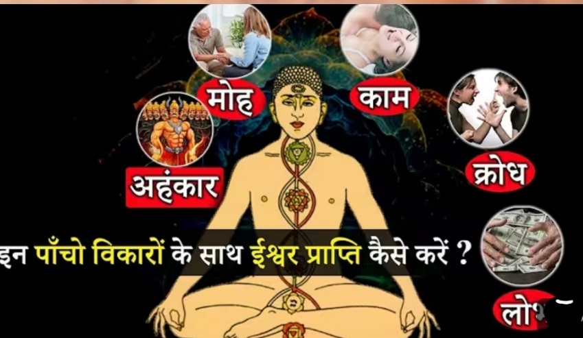 વાસના, ક્રોધ, લોભ, આસક્તિ અને અહંકાર: માનવ સ્વભાવ – આધ્યાત્મિક દ્રષ્ટિકોણથી, આપત્તિમાં તકનો અર્થ