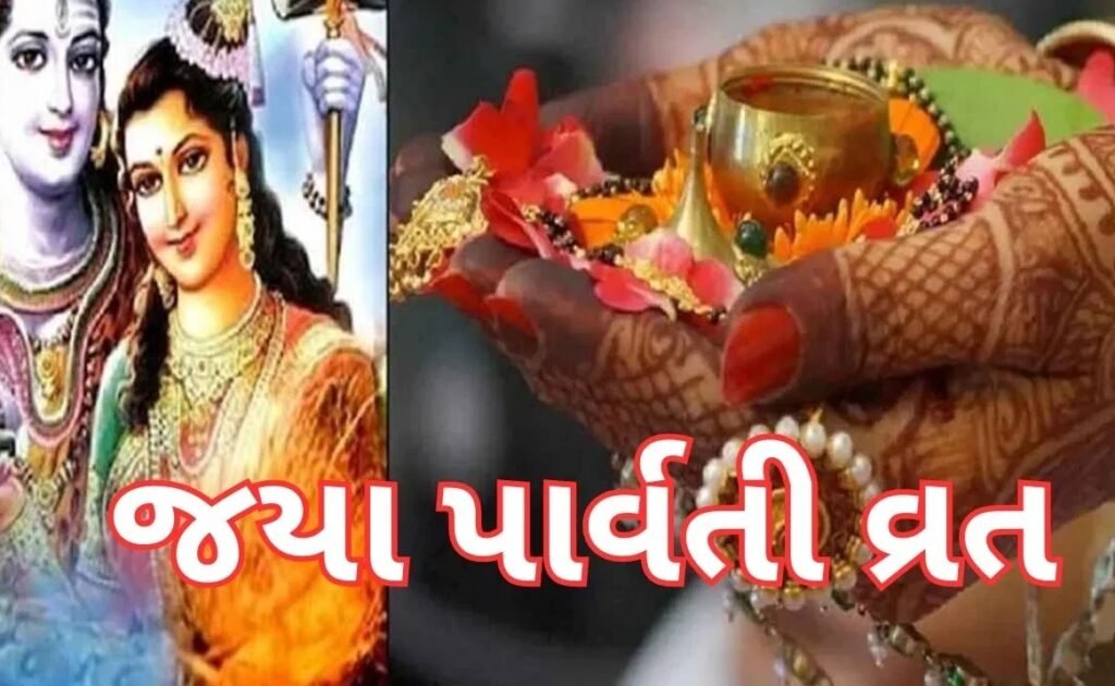 સોમવારથી જયા પાર્વતી વ્રતનો પ્રારંભ થશે