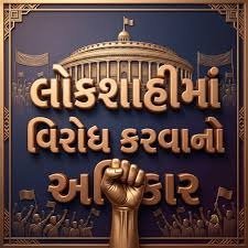 લોકશાહીમાં વિરોધ: જાહેર હિત માટે બંધારણીય અધિકાર કે પક્ષપાતી સંઘર્ષ માટે યુદ્ધભૂમિ?