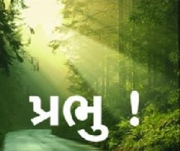 “આવત પંથ કબંધ નિપાતા”, કબંધ પ્રભુ સન્મુખ થયો, અને હરિચરણ દર્શનથી શ્રાપ મુક્ત થયો!