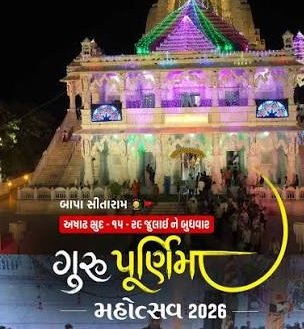 બાપા સિતારામ બગદાણા ધામે ગુરુપૂર્ણિમા મહોત્સવની ઉલ્લાસભર્યા માહોલમાં ભક્તિભાવ પૂર્વક ઉજવણી