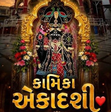 કામિકા એકાદશીનું મહત્વ અને બોધ