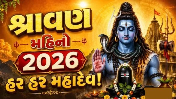 ગુરૂવારથી પવિત્ર Shravan મહિનાનો પ્રારંભ