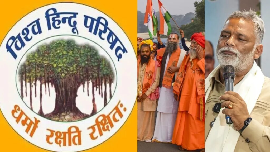 VHP ભારતભરમાં ૩.૫ લાખ સંતો મોકલશે, પપ્પુ યાદવ અને વિપક્ષ વિરુદ્ધ ઝુંબેશની તૈયારી કરી રહ્યું છે