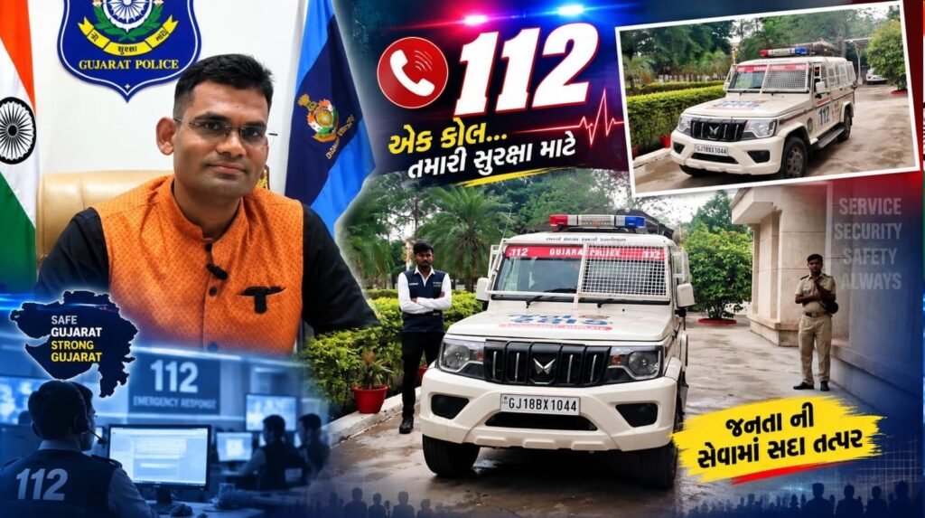Amreli જિલ્લામાં ૧૧૨ ઈમરજન્સી સેવા બની રહી છે લોકોની તાત્કાલિક મદદથની આશા
