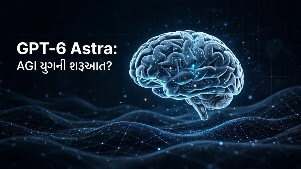GPT-6 Astra: શું આ સાચે જ AGI ની શરૂઆત છે? GPT-6 Astra AGI યુગની શરૂઆત