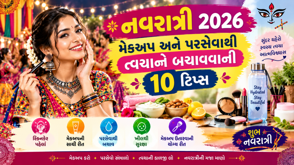 નવરાત્રી 2026માં મેકઅપ અને પરસેવાથી ત્વચાને કેવી રીતે બચાવવી? મહિલાઓ માટે 10 ખાસ ટિપ્સ Navratri 2026 skin care tips for women