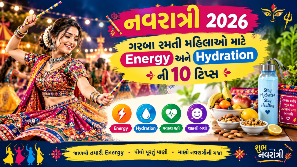 નવરાત્રી 2026માં ગરબા રમતી મહિલાઓ માટે Energy, Hydration અને થાકથી બચવાની 10 ટિપ્સ નવરાત્રી 2026માં ગરબા રમતી મહિલાઓ માટે Energy, Hydration અને થાકથી બચવાની 10 ટિપ્સ