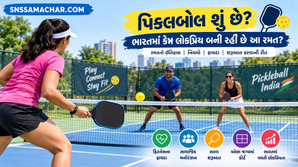 ભારતમાં લોકપ્રિય બનતી Pickleball રમત અને તેના નિયમો