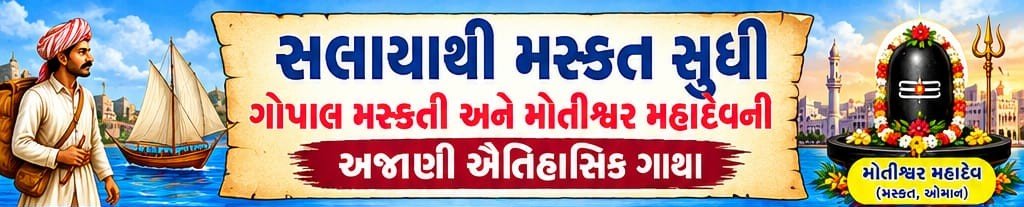 સલાયાથી મસ્કત સુધી: ગોપાલ મસ્કતી અને મોતીશ્વર મહાદેવની અજાણી ઐતિહાસિક ગાથા Salaya to Muskat