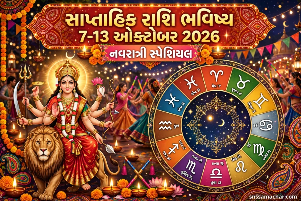 Saptahik Rashi Bhavishya: 7 થી 13 ઓક્ટોબર 2026 Saptahik Rashi Bhavishya