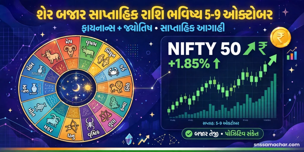 Share Bazar Saptahik Rashi Bhavishya (05 ઓક્ટોબર થી 09 ઓક્ટોબર): કોને થશે મોટો લાભ? Share Bazar Saptahik Rashi Bhavishya
