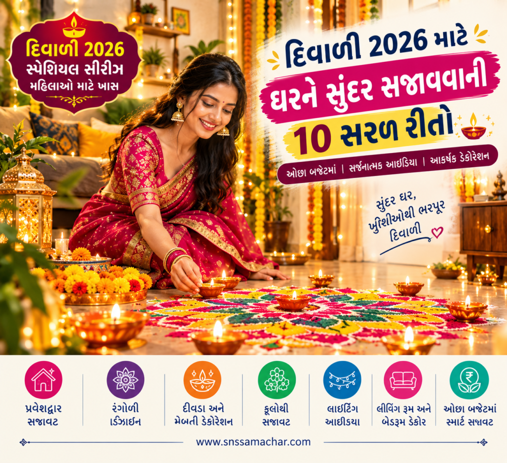 દિવાળી 2026 માટે ઘરને સુંદર સજાવવાની 10 સરળ રીતો: ઓછા બજેટમાં મેળવો આકર્ષક લુક Diwali Home Decoration Ideas 2026 with Rangoli Diyas and Lights