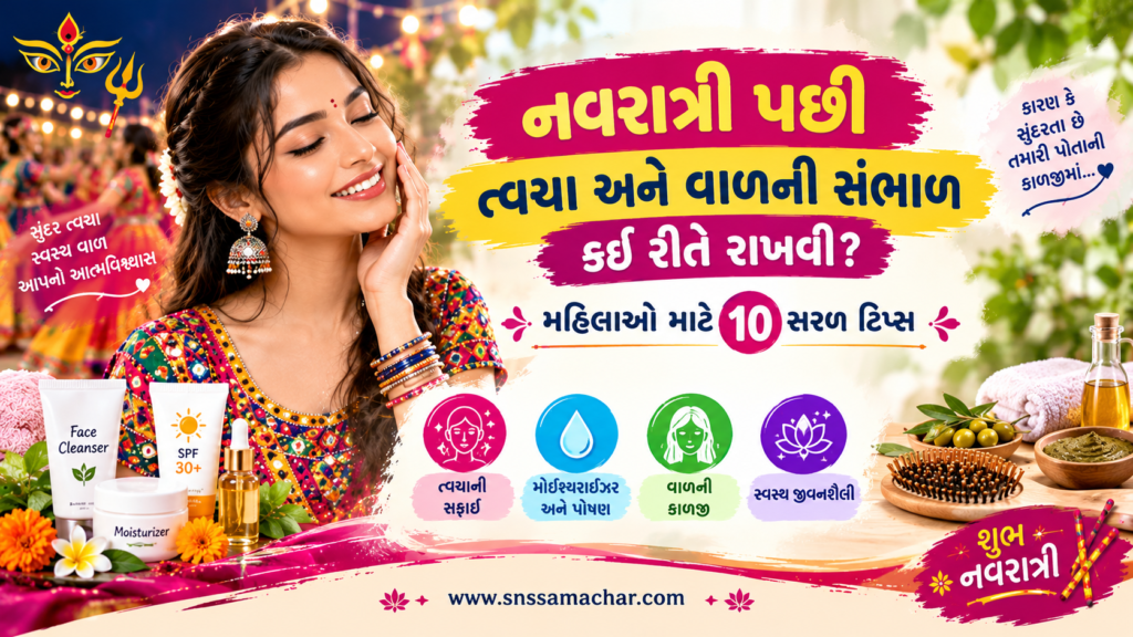 નવરાત્રી પછી ત્વચા અને વાળની સંભાળ રાખતી ગુજરાતી મહિલા